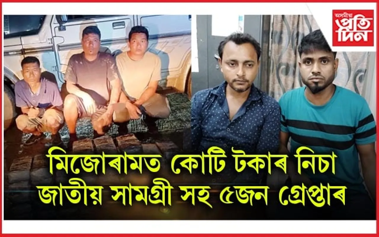 নিচাজাতীয় সামগ্ৰী সৰবৰাহৰ নিৰাপদ কৰিড'ৰত পৰিণত হৈছে মিজোৰাম